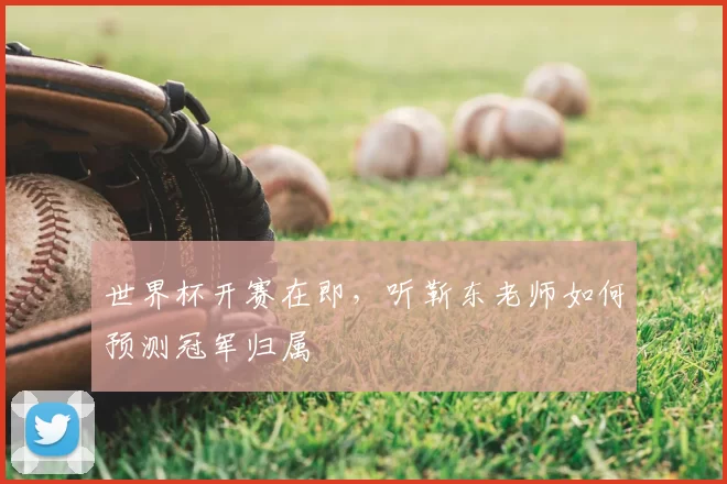 世界杯开赛在即，听靳东老师如何预测冠军归属