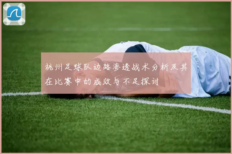 杭州足球队边路渗透战术分析及其在比赛中的成效与不足探讨