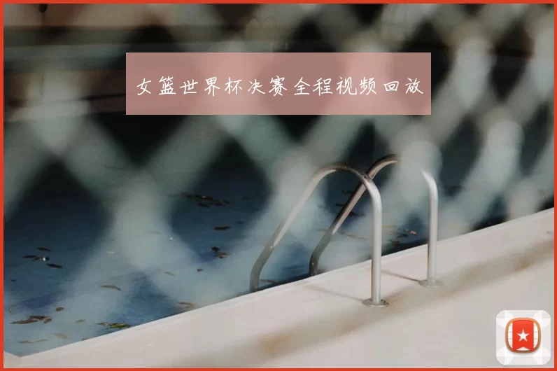 女篮世界杯决赛全程视频回放