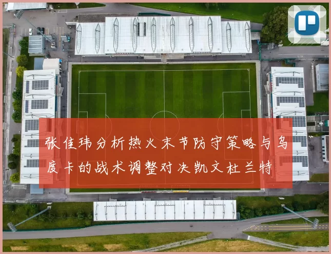 张佳玮分析热火末节防守策略与乌度卡的战术调整对决凯文杜兰特