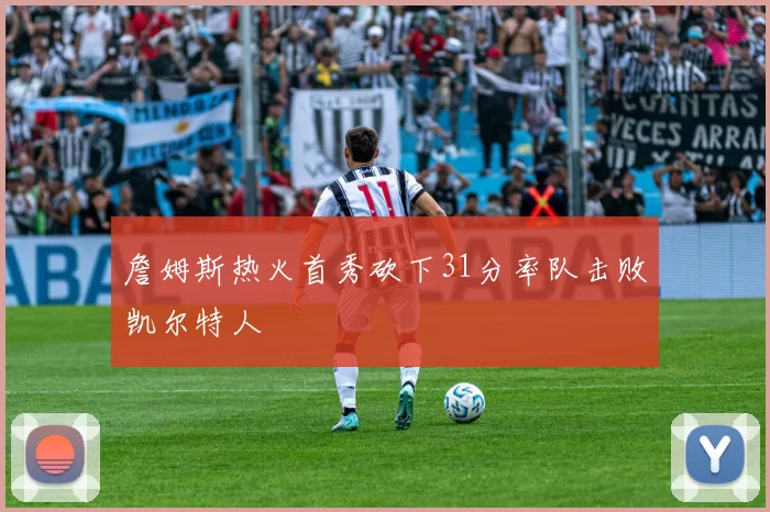 詹姆斯热火首秀砍下31分率队击败凯尔特人