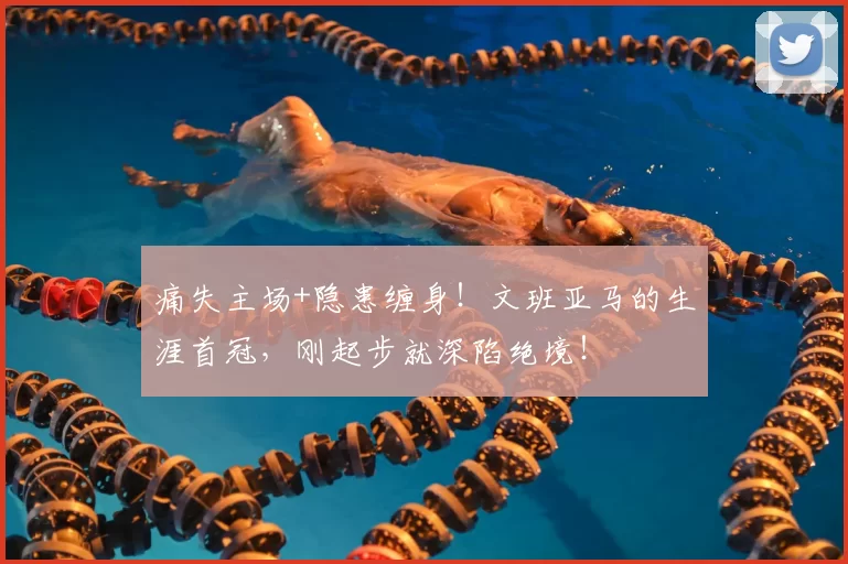 痛失主场+隐患缠身!文班亚马的生涯首冠,刚起步就深陷绝境!
