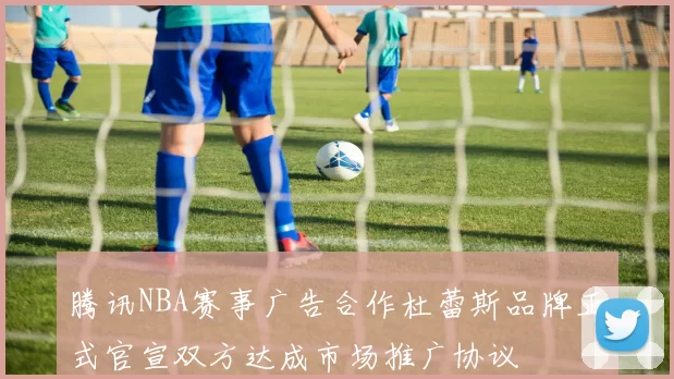 腾讯NBA赛事广告合作杜蕾斯品牌正式官宣双方达成市场推广协议
