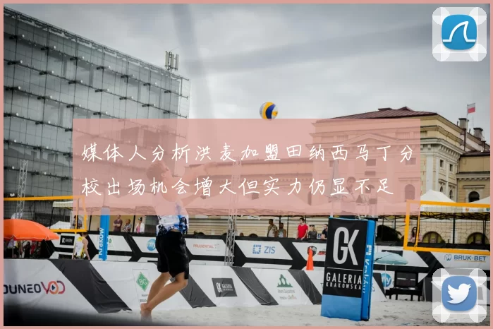 媒体人分析洪麦加盟田纳西马丁分校出场机会增大但实力仍显不足