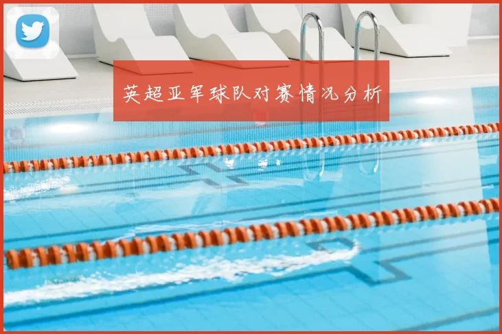 英超亚军球队对赛情况分析
