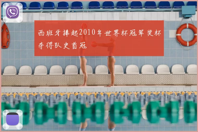 西班牙捧起2010年世界杯冠军奖杯夺得队史首冠
