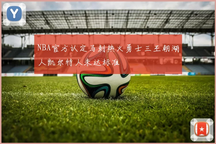 NBA官方认定马刺热火勇士三王朝湖人凯尔特人未达标准