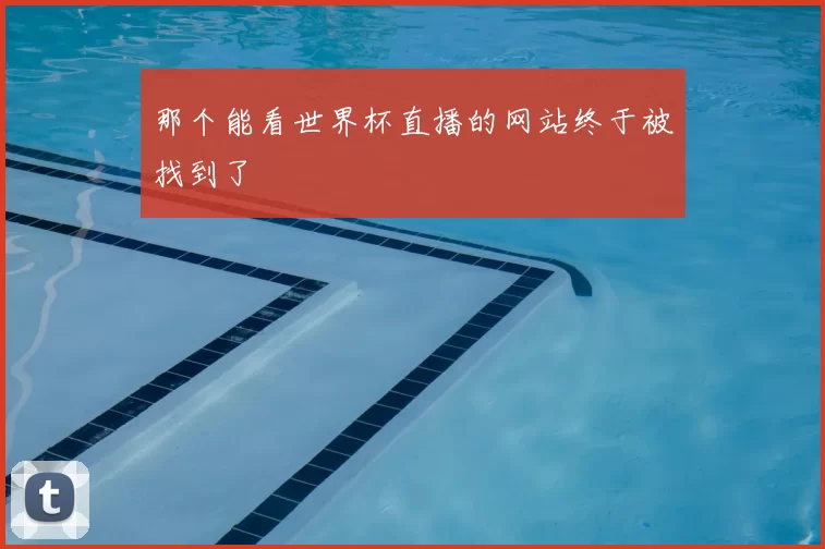 那个能看世界杯直播的网站终于被找到了