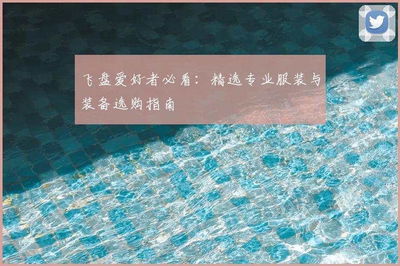 飞盘爱好者必看:精选专业服装与装备选购指南