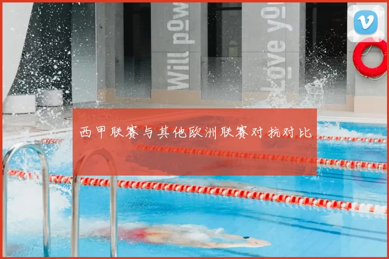 西甲联赛与其他欧洲联赛对抗对比