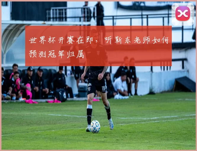 世界杯开赛在即,听靳东老师如何预测冠军归属
