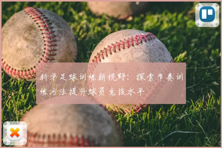 科学足球训练新视野：探索节奏训练方法提升球员竞技水平