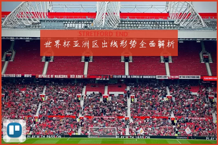 世界杯亚洲区出线形势全面解析