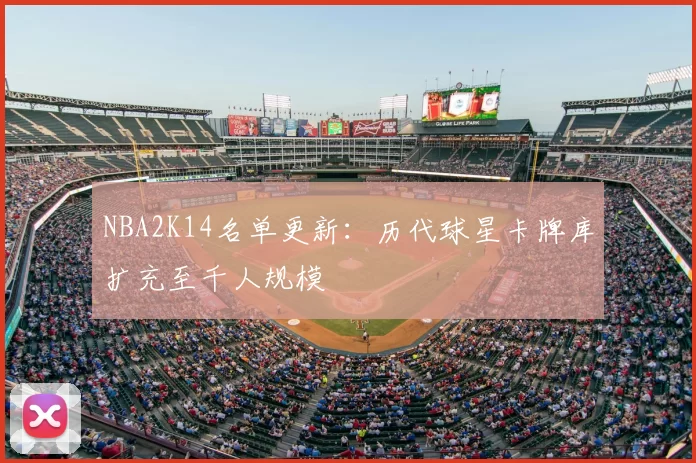 NBA2K14名单更新：历代球星卡牌库扩充至千人规模