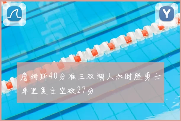 詹姆斯40分准三双湖人加时胜勇士库里复出空砍27分