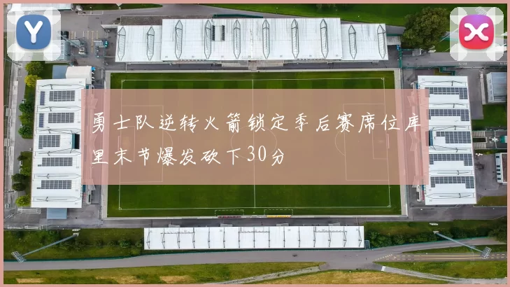 勇士队逆转火箭锁定季后赛席位库里末节爆发砍下30分