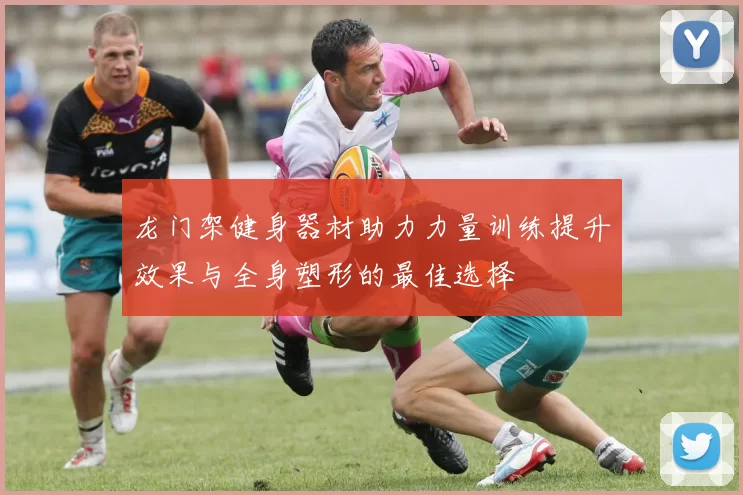 龙门架健身器材助力力量训练提升效果与全身塑形的最佳选择