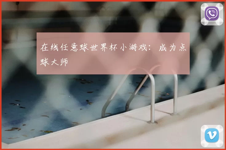 在线任意球世界杯小游戏:成为点球大师