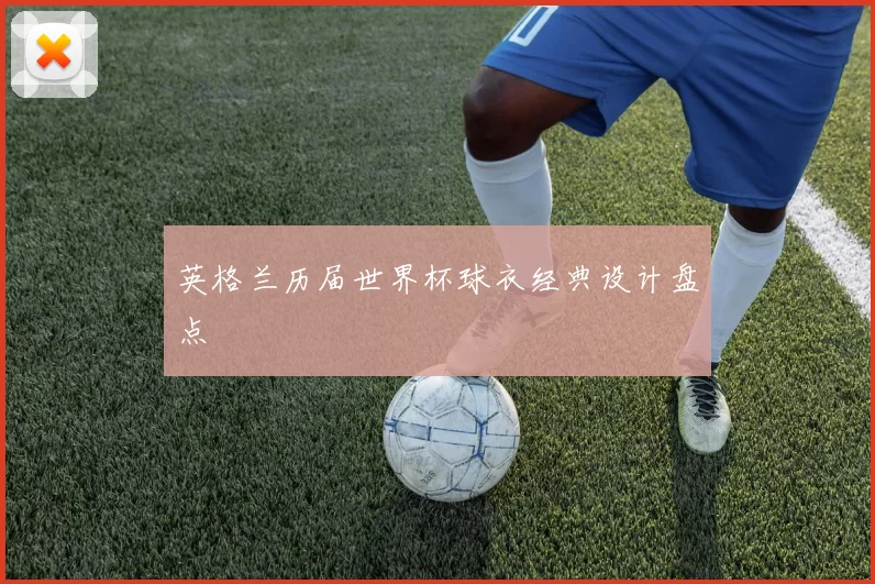 英格兰历届世界杯球衣经典设计盘点