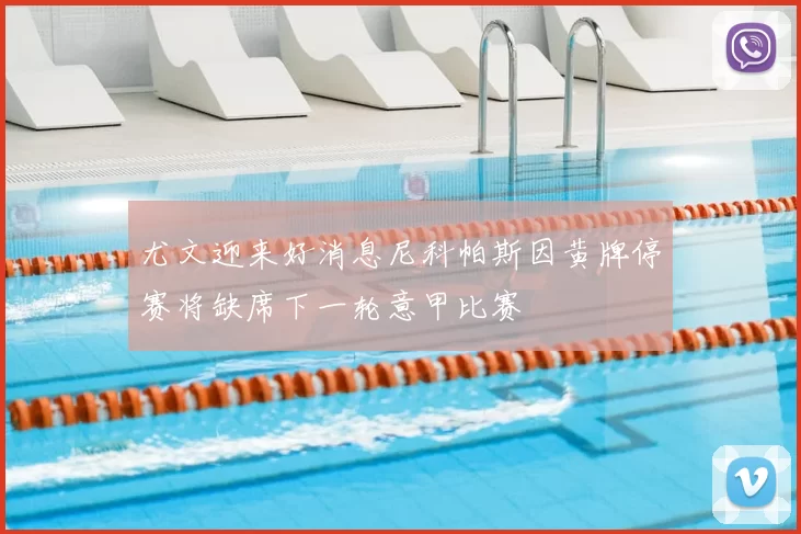 尤文迎来好消息尼科帕斯因黄牌停赛将缺席下一轮意甲比赛