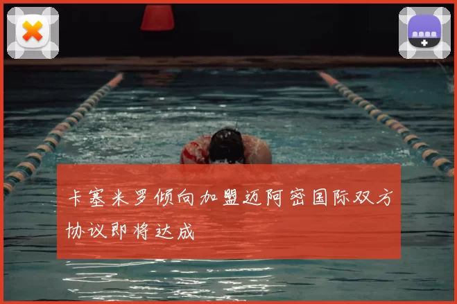 卡塞米罗倾向加盟迈阿密国际双方协议即将达成