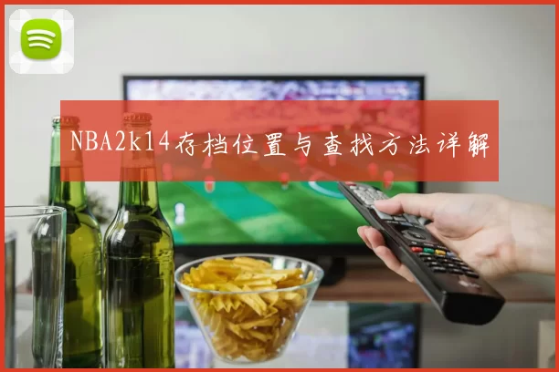 NBA2k14存档位置与查找方法详解
