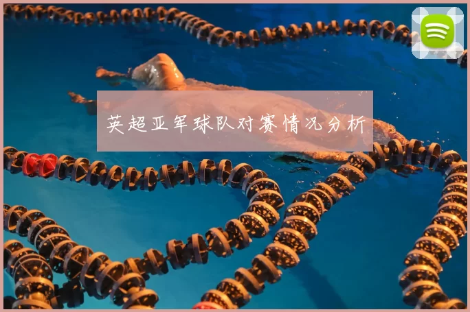 英超亚军球队对赛情况分析