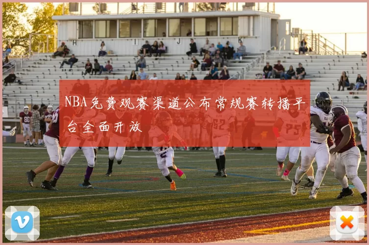 NBA免费观赛渠道公布常规赛转播平台全面开放