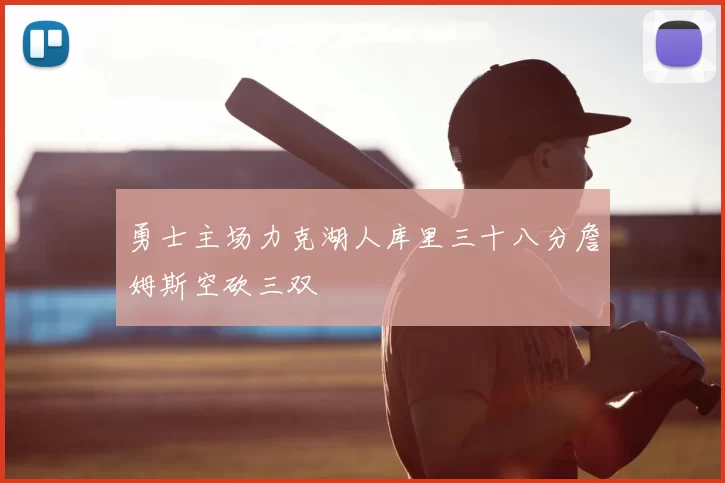 勇士主场力克湖人库里三十八分詹姆斯空砍三双