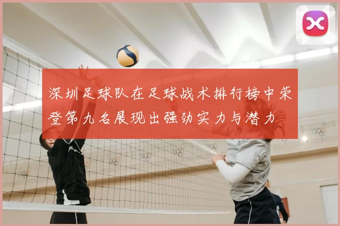 深圳足球队在足球战术排行榜中荣登第九名展现出强劲实力与潜力