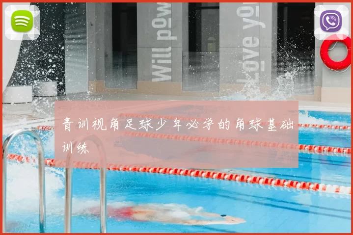 青训视角足球少年必学的角球基础训练