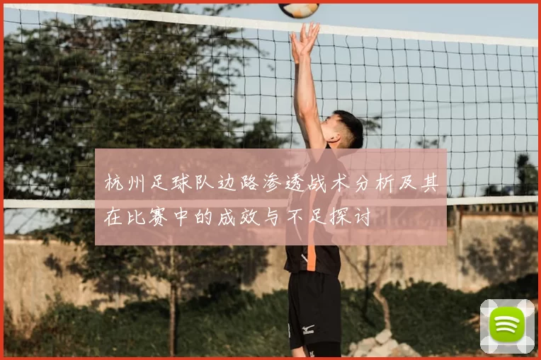 杭州足球队边路渗透战术分析及其在比赛中的成效与不足探讨
