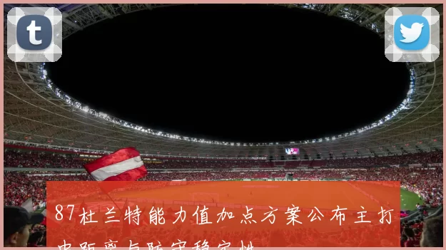 87杜兰特能力值加点方案公布主打中距离与防守稳定性