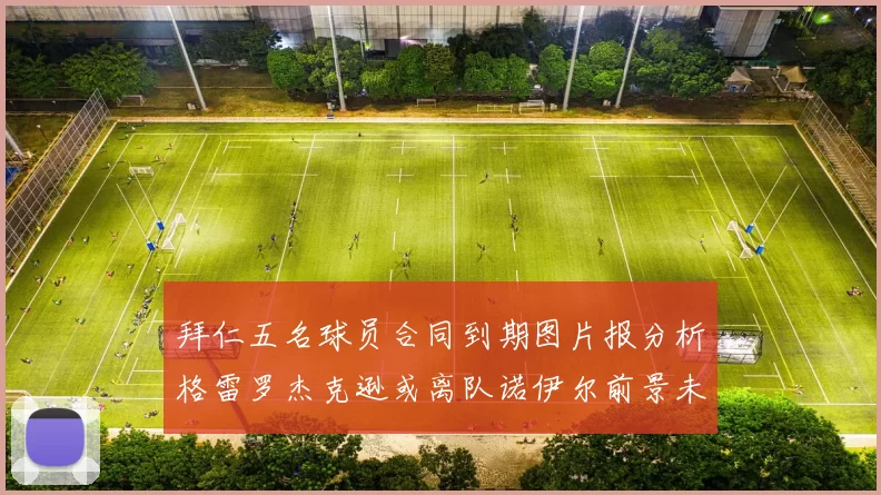 拜仁五名球员合同到期图片报分析格雷罗杰克逊或离队诺伊尔前景未定