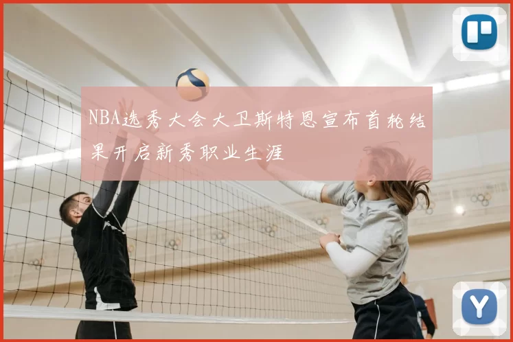 NBA选秀大会大卫斯特恩宣布首轮结果开启新秀职业生涯