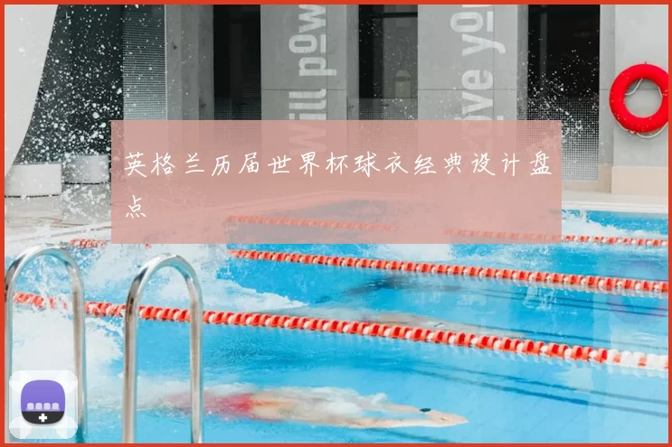 英格兰历届世界杯球衣经典设计盘点