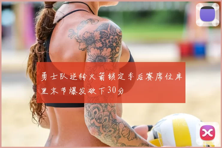 勇士队逆转火箭锁定季后赛席位库里末节爆发砍下30分