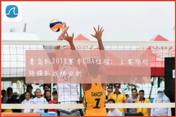 青岛队2018赛季CBA征程：主客场对阵强队战绩分析