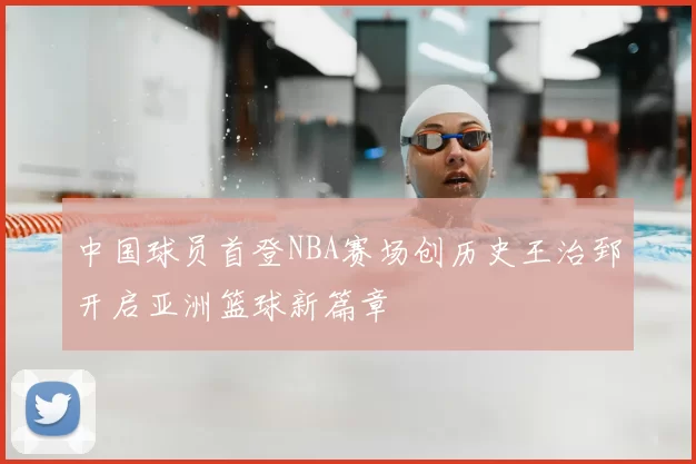 中国球员首登NBA赛场创历史王治郅开启亚洲篮球新篇章
