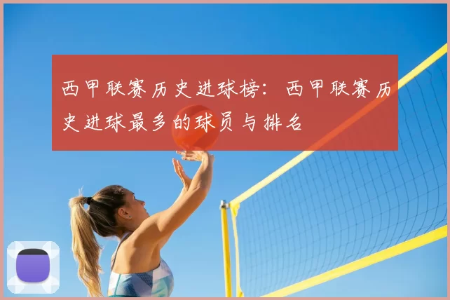 西甲联赛历史进球榜：西甲联赛历史进球最多的球员与排名