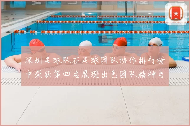 深圳足球队在足球团队协作排行榜中荣获第四名展现出色团队精神与默契配合