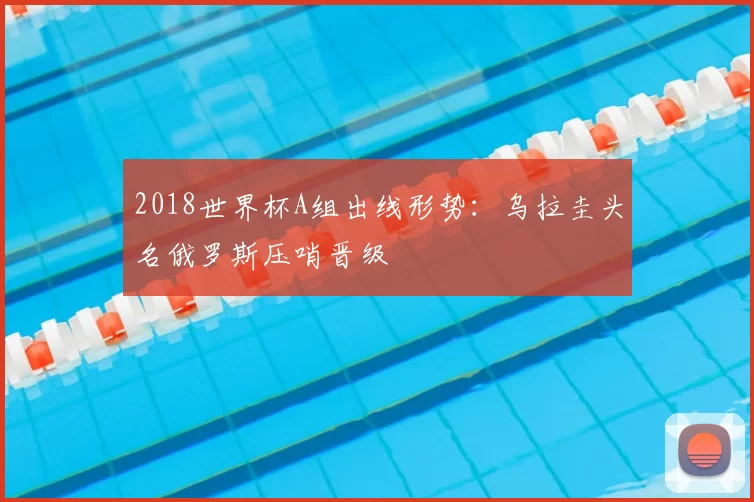 2018世界杯A组出线形势：乌拉圭头名俄罗斯压哨晋级
