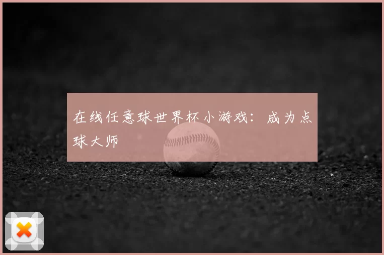 在线任意球世界杯小游戏：成为点球大师
