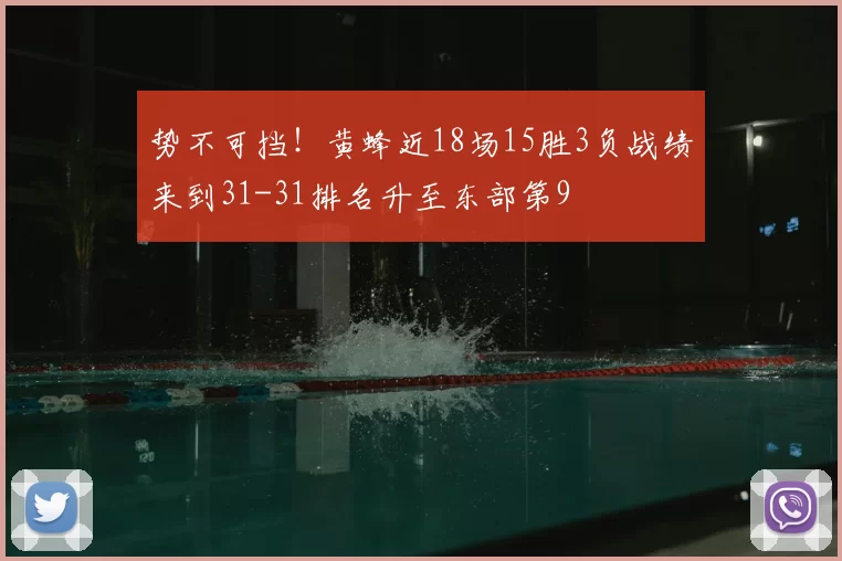 势不可挡！黄蜂近18场15胜3负战绩来到31-31排名升至东部第9