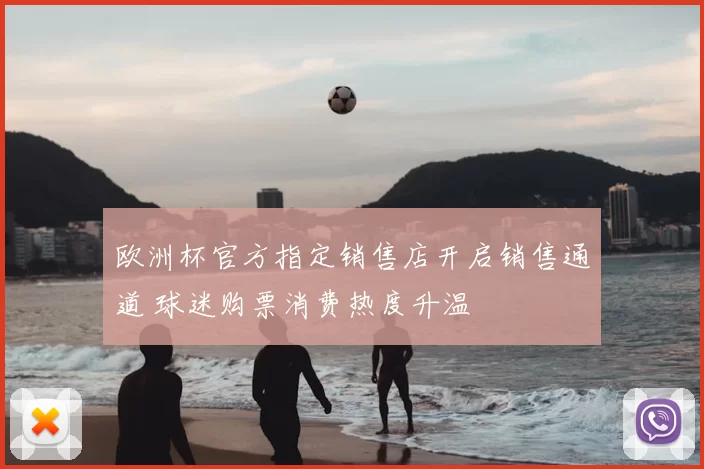 欧洲杯官方指定销售店开启销售通道 球迷购票消费热度升温