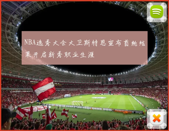 NBA选秀大会大卫斯特恩宣布首轮结果开启新秀职业生涯
