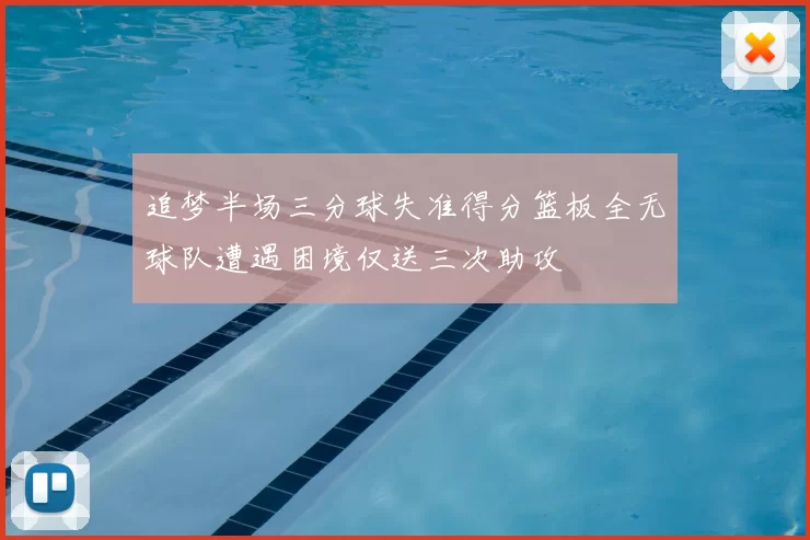 追梦半场三分球失准得分篮板全无球队遭遇困境仅送三次助攻