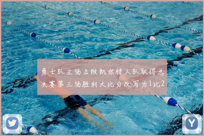 勇士队主场击败凯尔特人队取得总决赛第三场胜利大比分改写为1比2