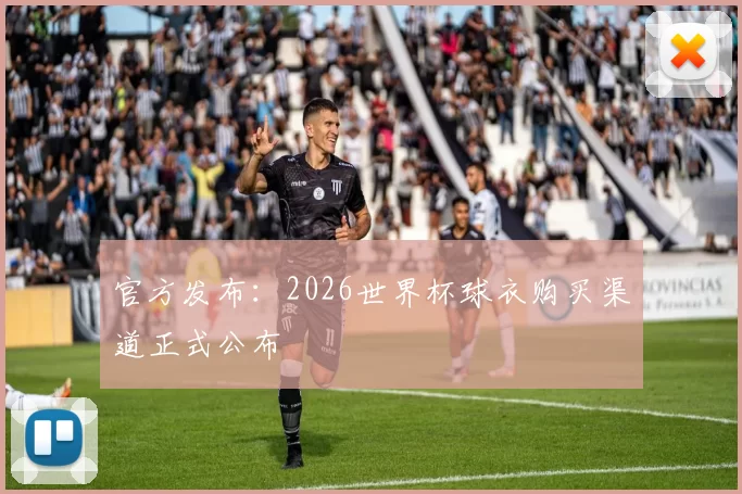 官方发布:2026世界杯球衣购买渠道正式公布