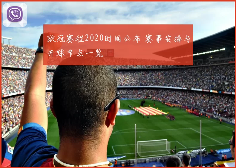 欧冠赛程2020时间公布 赛事安排与开球节点一览